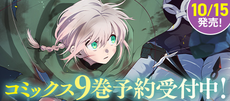 コミックス8巻好評発売中！