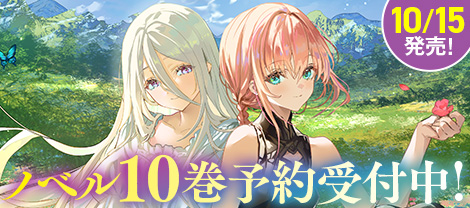 ノベル10巻予約受付中！