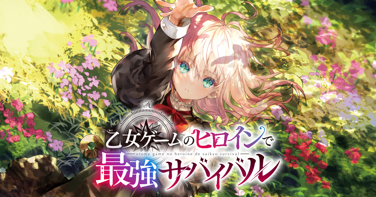 乙女ゲームのヒロインで最強サバイバル」特設サイト