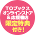 TOブックスオンラインストア限定特典付き!