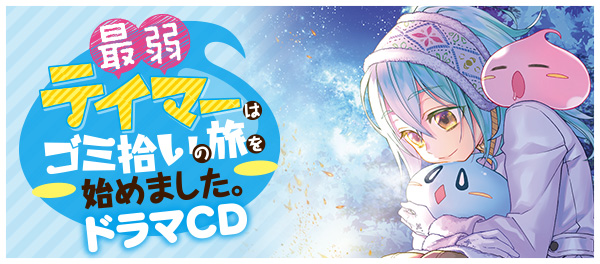 ドラマCD特設サイト