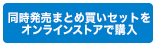 同時発売まとめ買いセットをオンラインストアで購入