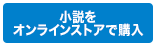 小説をオンラインストアで購入