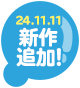 24.11.11新作追加