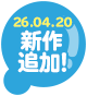26.04.20新作追加