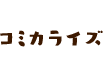 コミカライズ