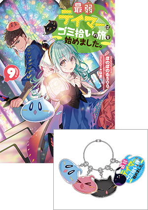 【アクリルチャームセット付き】最弱テイマーはゴミ拾いの旅を始めました。9