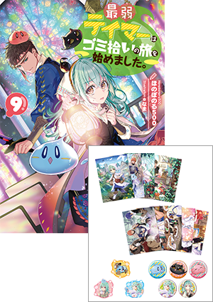 【TSUTAYA先行販売グッズ全種付き】最弱テイマーはゴミ拾いの旅を始めました。9