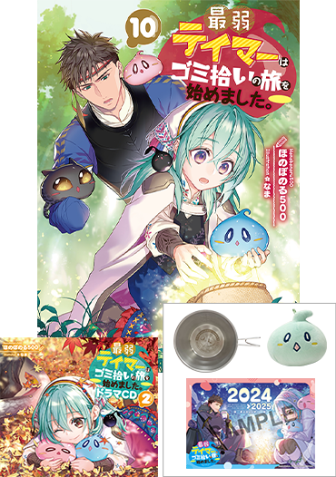 最弱テイマーはゴミ拾いの旅を始めました。10同時発売まとめ買いセット（原作小説11巻＋シェラカップ＋マスコットキーホルダー ソラ＋卓上カレンダー2024）