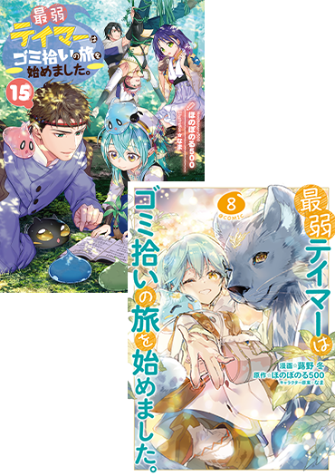 最弱テイマーはゴミ拾いの旅を始めました。』特設サイト 最弱テイマーはゴミ拾いの旅を始めました。』特設サイト