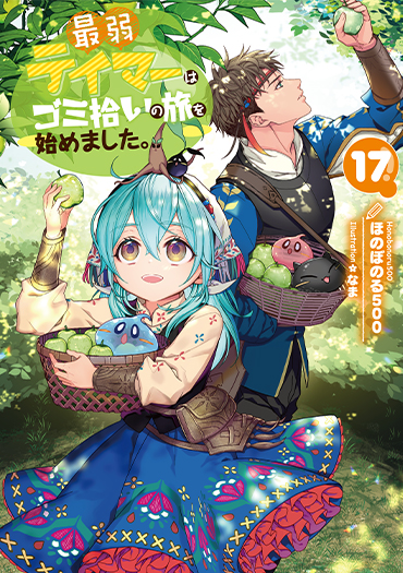 最弱テイマーはゴミ拾いの旅を始めました。17