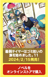 ノベル11巻
