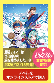 ノベル18巻