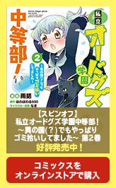 私立オードグズ学園中等部！～異の国(?)でもやっぱりゴミ拾いしてました～ 第1巻