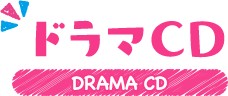 ドラマCD