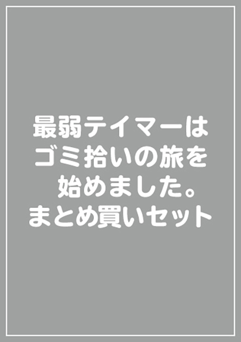 最弱テイマーはゴミ拾いの旅を始めました。まとめ買いセット