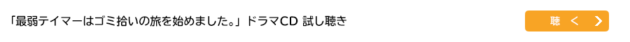 「最弱テイマーはゴミ拾いの旅を始めました。」ドラマＣＤ試し聞き