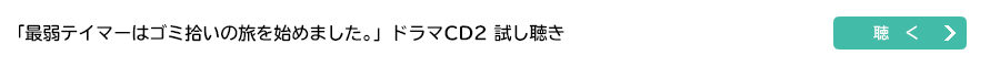 『最弱テイマーはゴミ拾いの旅を始めました。』ドラマＣＤ２試し聞き