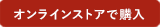 オンラインストアで購入