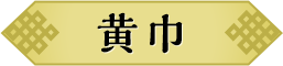 黄巾