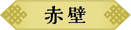 赤壁