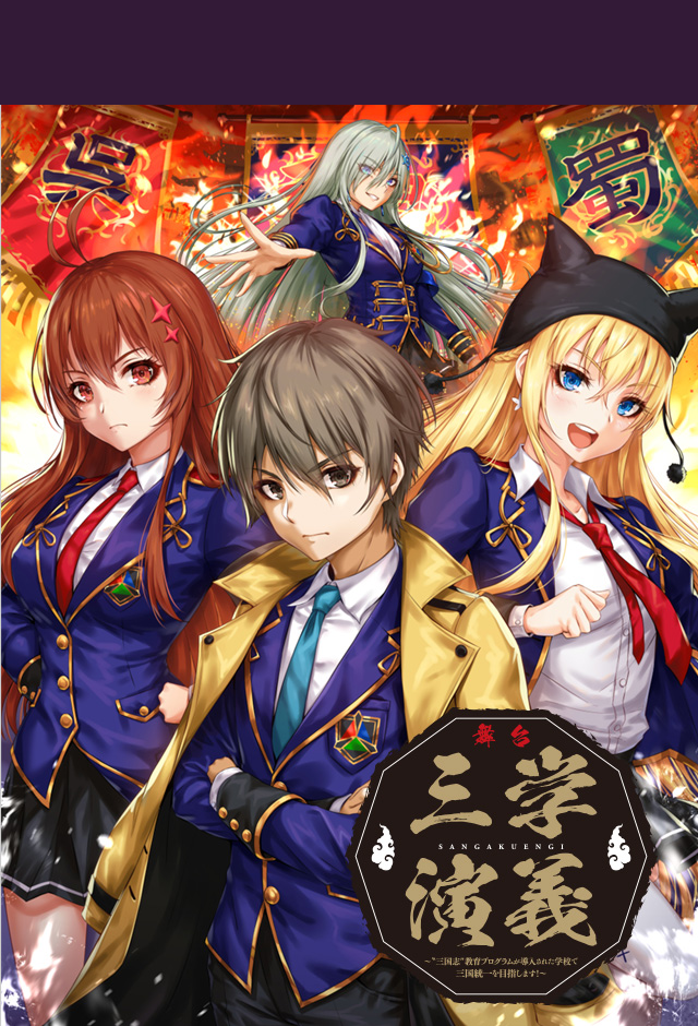 舞台『三学演義~〝三国志″教育プログラムが導入された学校で三国統一を目指します!~』