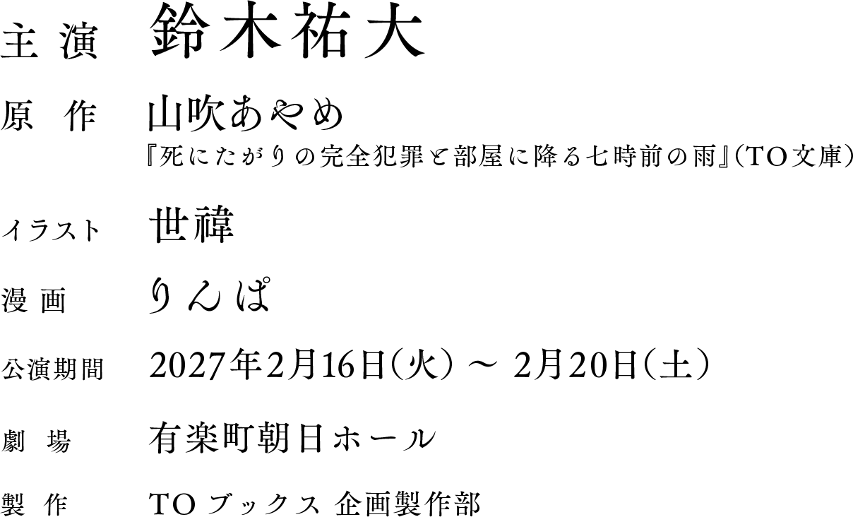 舞台情報
