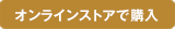 オンラインストアで購入