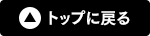 トップに戻る