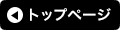 トップページへ戻る