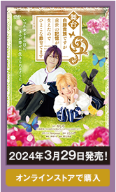舞台 白豚貴族ですが前世の記憶が生えたのでひよこな弟育てます