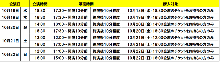 会場販売スケジュール