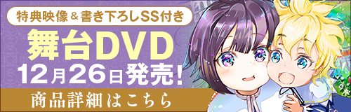 舞台「白豚貴族ですが前世の記憶が生えたのでひよこな弟育てます2025」DVD発売決定！