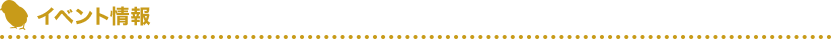イベント情報