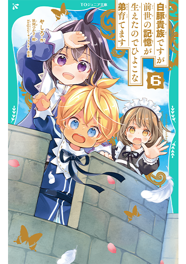 【TOジュニア文庫】白豚貴族ですが前世の記憶が生えたのでひよこな弟育てます5