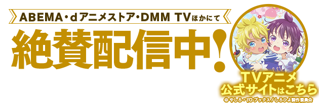 テレビアニメ特設サイト