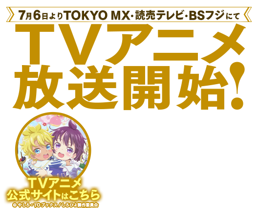 テレビアニメ特設サイト
