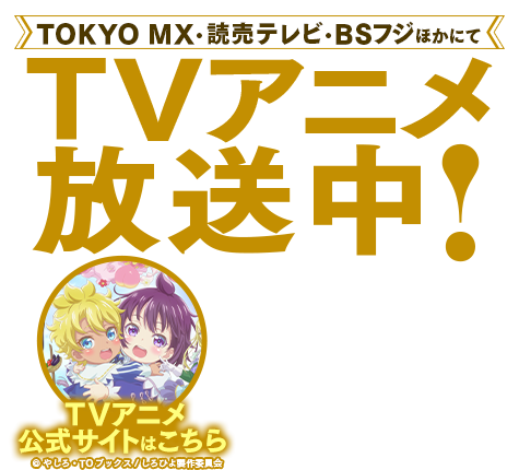 テレビアニメ特設サイト