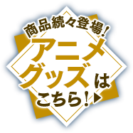 アニメグッズはこちら