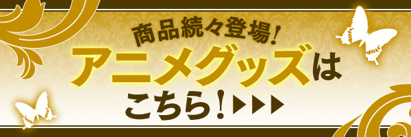 アニメグッズはこちら