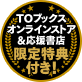 TOブックスオンラインストア&応援書店限定特典付き！