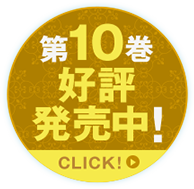 小説第9巻 好評発売中！