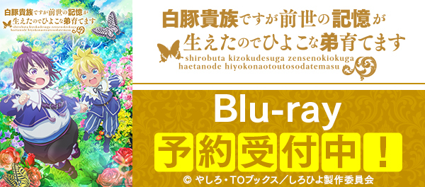 アニメ『白豚貴族』Blu-ray予約受付中！