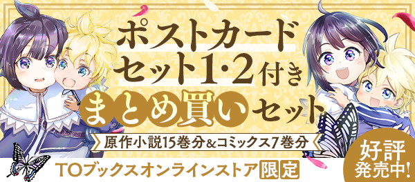 ポストカードセット1・2付きまとめ買いセット（原作小説15巻&コミックス7巻分） 好評発売中！