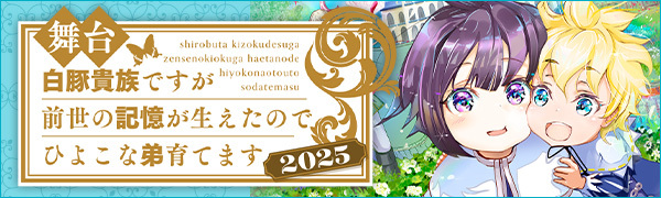 舞台『白豚貴族ですが前世の記憶が生えたのでひよこな弟育てます』2025