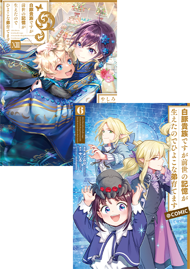 白豚貴族ですが前世の記憶が生えたのでひよこな弟育てます　原作小説第13巻＋コミックス第6巻　2冊同時購入セット【特典SS付き】
