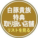 白豚貴族 特典取り扱い店舗リストを見る
