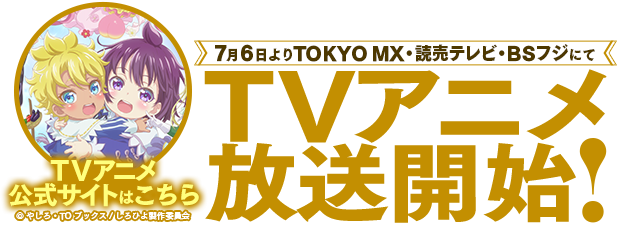 テレビアニメ特設サイト