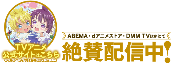 テレビアニメ特設サイト