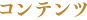 コンテンツ